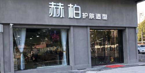 钦州赫珀医疗美容.jpg