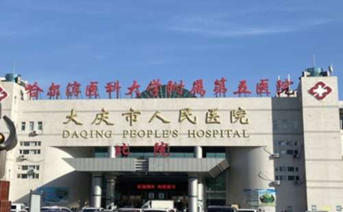 大庆市人民医院.jpg