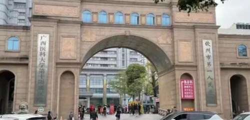 钦州市第一人民医院.jpg