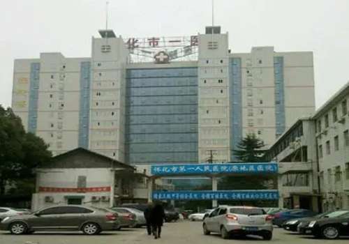 怀化市第一人民医院.jpg