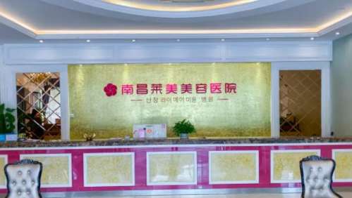 南昌莱美美容医院01.jpg 南昌莱美美容医院01.jpg