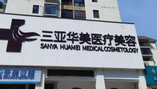 三亚华美医疗美容.jpg
