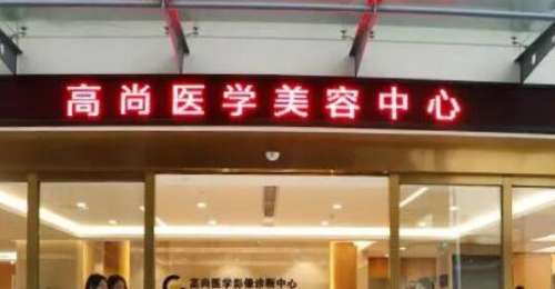 广州高尚医学美容医院.jpg
