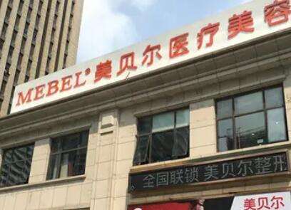 南京美贝尔整形美容医院 南京美贝尔整形美容医院