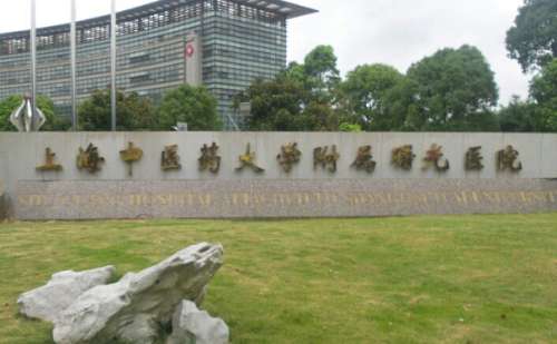 上海中医药大学附属曙光医院东院.jpg