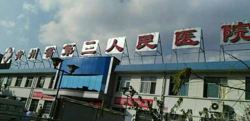 贵州省第三人民医院.jpg