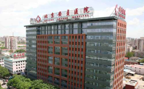 北京安贞医院.jpg