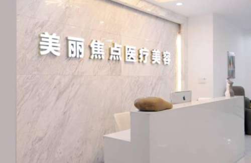 柳州美丽焦点整形.jpg
