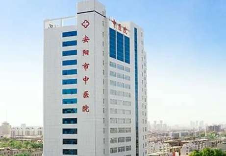 安阳市中医院.jpg