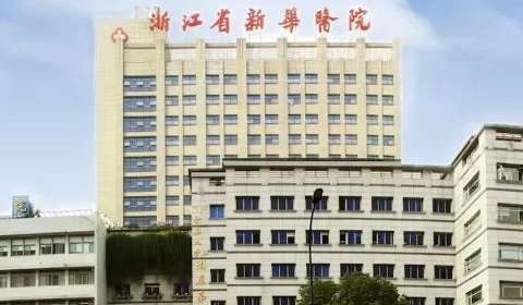 浙江新华医院.jpg