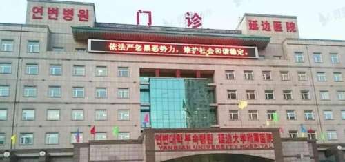 延边大学附属医院.jpg