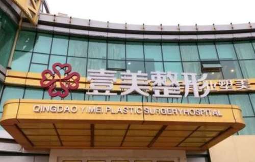 青岛壹美天成整形美容医院.jpg