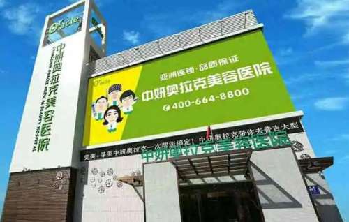 长春中妍奥拉克医学美容医院 长春中妍奥拉克医学美容医院