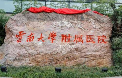 云南大学附属医院口腔颌面.jpg