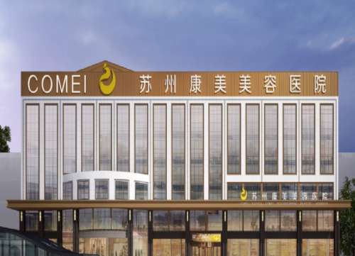 苏州康美美容医院.jpg