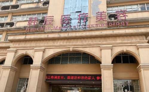 嘉兴韩辰医疗美容医院.jpg