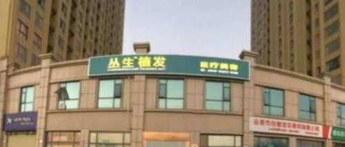 合肥丛生植发.jpg