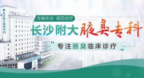 长沙附大腋臭专科医院.jpg 长沙附大腋臭专科医院.jpg