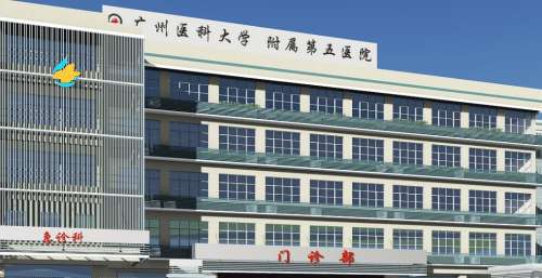 广州医科大学附属第五医院.jpg 广州医科大学附属第五医院.jpg