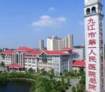 九江市第一人民医院.jpg 九江市第一人民医院.jpg
