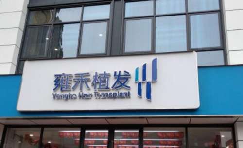 南阳雍禾医疗.jpg