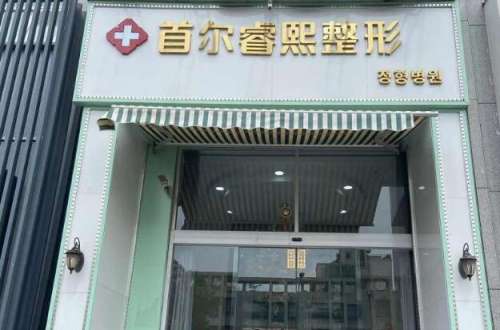 连云港睿熙整形医院.jpg