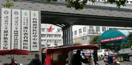 浙江省台州医院.jpg