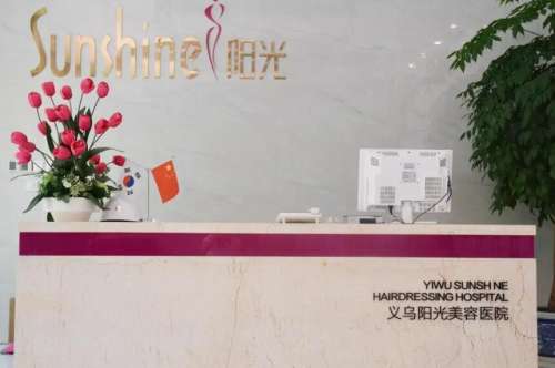 义乌阳光医疗美容医院.jpg