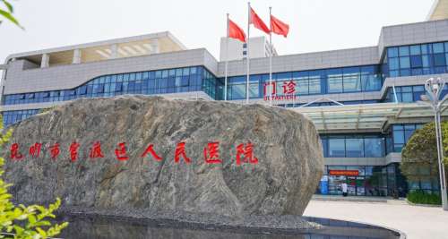 昆明市官渡区人民医院.jpg