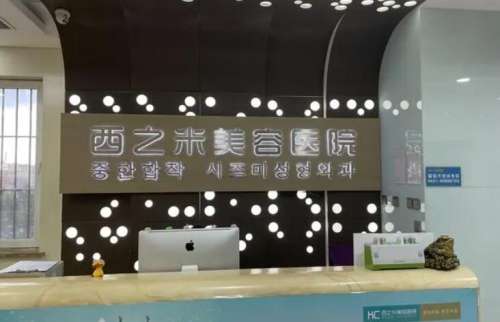 长春西之米美容门诊部.jpg