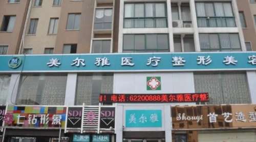 南阳美尔雅整形美容医院.jpg