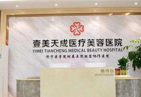 壹美天成整形美容医院.jpg