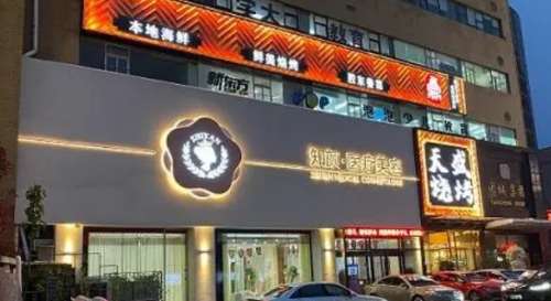 烟台知颜致丽医疗美容门诊部 烟台知颜致丽医疗美容门诊部