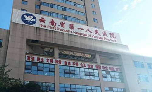 云南省第一人民医院.jpg