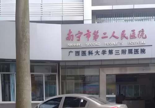 南宁二医院.jpg