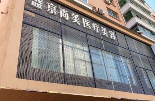 沈阳盛京尚美医疗.jpg