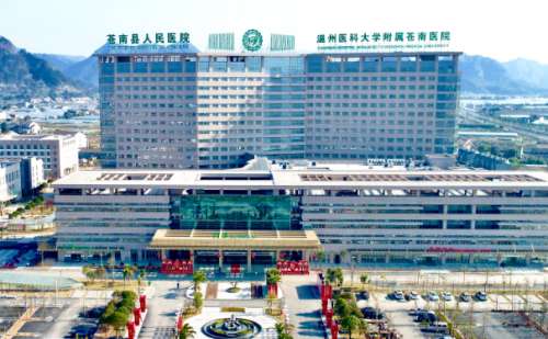 苍南县人民医院.jpg