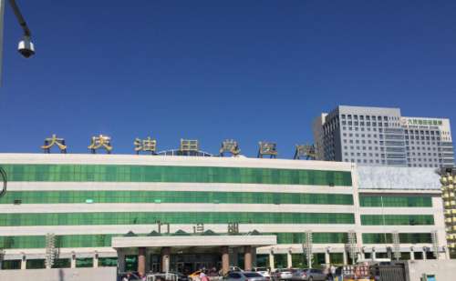 大庆油田总医院1.jpg