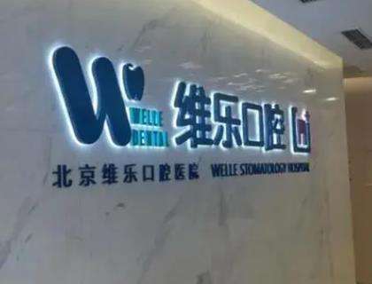 北京维乐口腔医院 北京维乐口腔医院