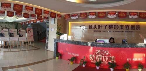 包头叶子整形医院.jpg