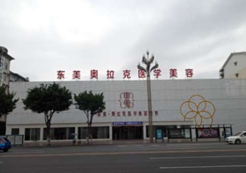 德阳东美奥拉克医学美容整形医院.jpg