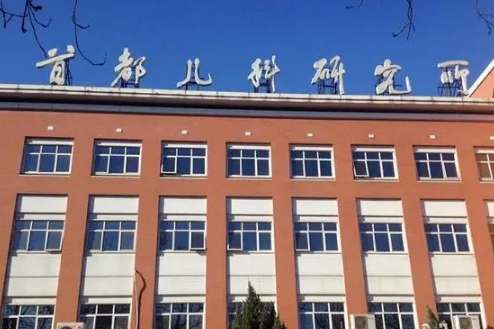 北京儿研所.jpg