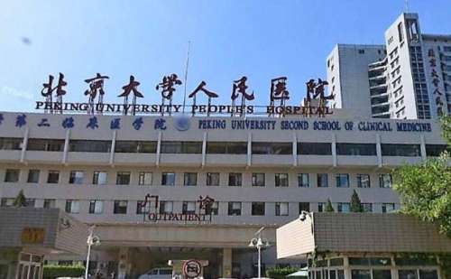 北京大学人民医院.jpg