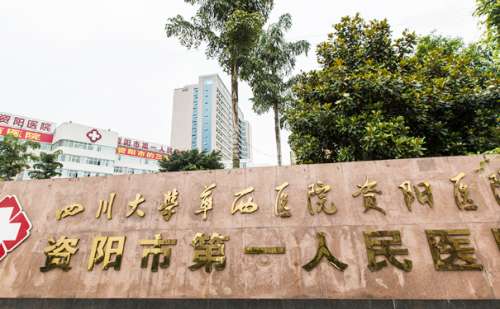 资阳市第一人民医院.jpg