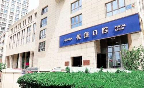 北京佳美口腔医院.jpg