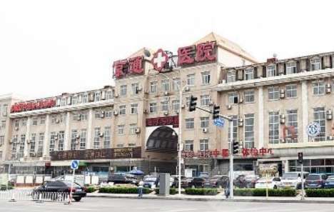 北京京通医院.jpg