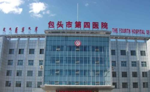 包头市第四医院1.jpg