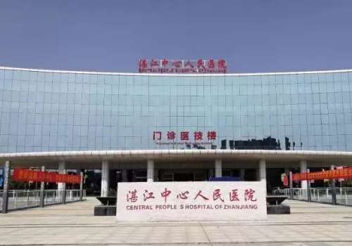 湛江市中心人民医院.jpg