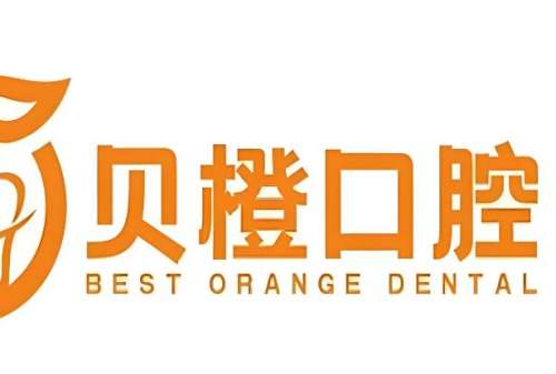 贝橙口腔.jpg