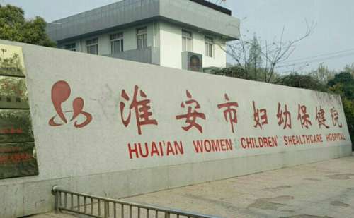 淮安市妇幼保健院.jpg